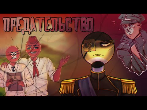Видео: ПРЕДАТЕЛЬСТВО БЛИЖНЕГО|ТЫ МЕНЯ ПРЕДАЛ!| [РУССКАЯ ОЗВУЧКА COUNTRYHUMANS]