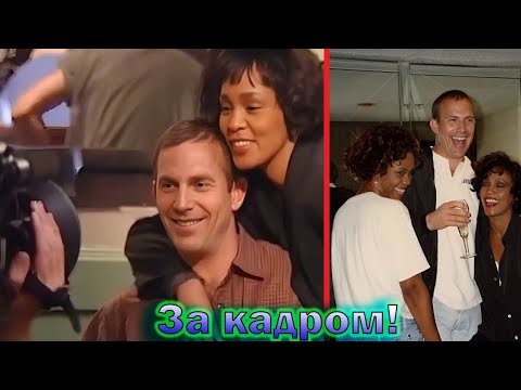 Видео: "Телохранитель" - как снимали и интересные факты о фильме 1992 года с Кевином Костнером и Хьюстон!