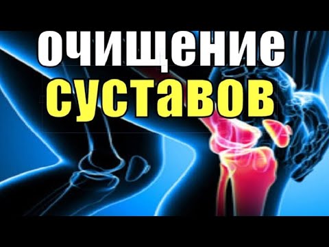 Видео: ЧИСТКА суставов рук и ног от артрозов,болей#чистка#магия#ритуалчистка #чисткаотпорчи#чистка