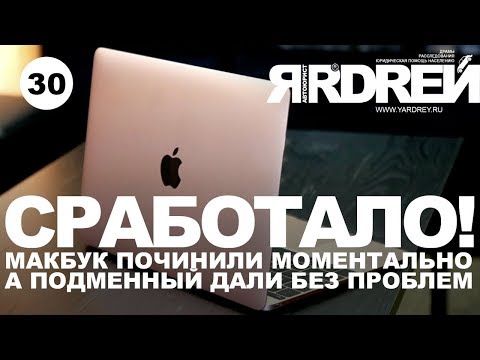 Видео: Сработало! Макбук починили моментально, а подменный дали без проблем.