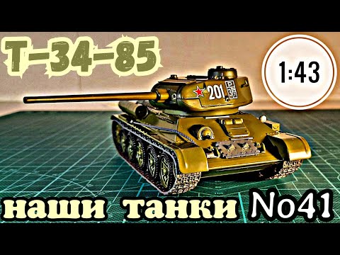 Видео: T-34-85 1:43 НАШИ ТАНКИ No41/ T-34-85 Modimio