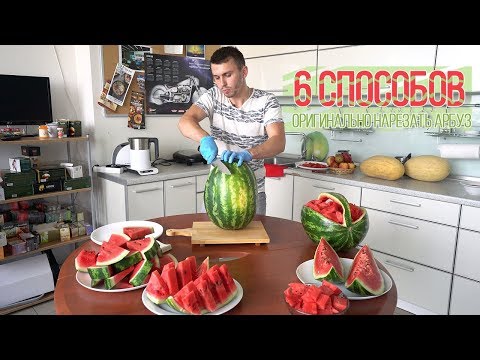 Видео: Шесть способов оригинально нарезать арбуз