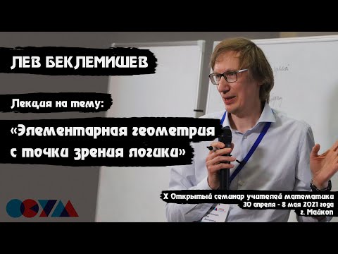 Видео: Лев Беклемишев | «Элементарная геометрия с точки зрения логики»