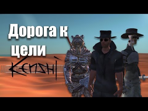 Видео: Дорога К Цели ։ Прохождение Kenshi
