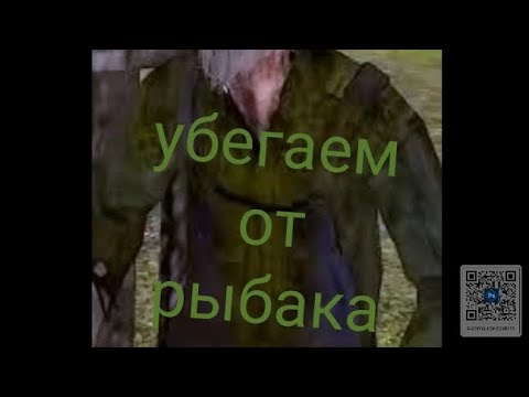 Видео: убегаем от рыбака