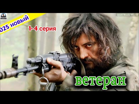 Видео: ветеран 1- 4 серия  НОВЫый РУССКИЙ БОЕВИК 2025   ДЕТЕКТИВ ДЕТЕКТИВ 2025 ГОДА  РУССКИЙ БОЕВИК