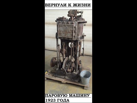 Видео: Реставрационный запуск вертикального парового двигателя 1923 года. / Steam engine 1923. Часть 2