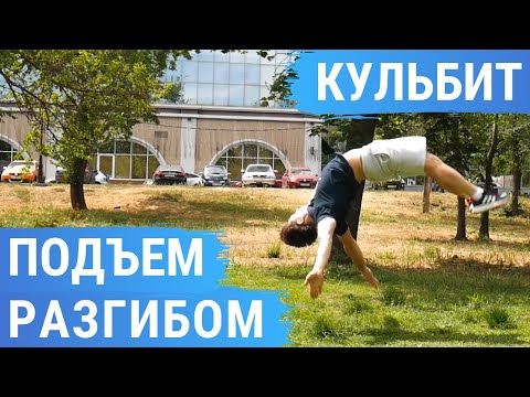 Видео: Как научиться делать Подъем разгибом и Кульбит (Kip Up/Kick Up and Front Handspring Tutorial)