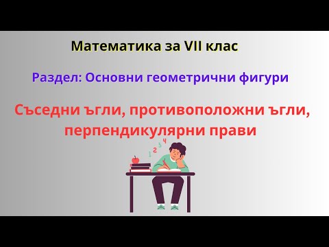 Видео: Съседни ъгли, противоположни ъгли, перпендикулярни прави