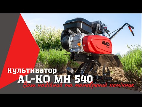 Видео: Мотокультиватор AL-KO MH 540 рішення для вашого саду. Огляд #al-k0 #servis-prof