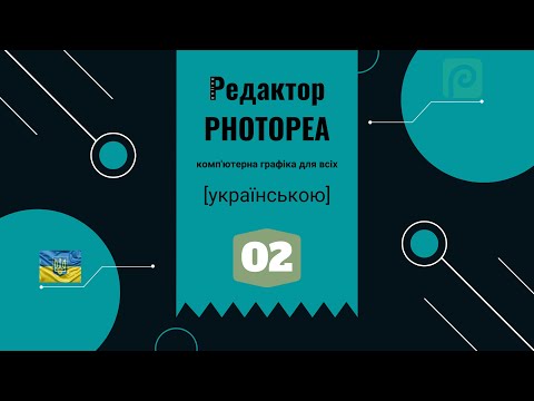 Видео: 02 - Photopea - Як створити стилізований текст на зображенні.