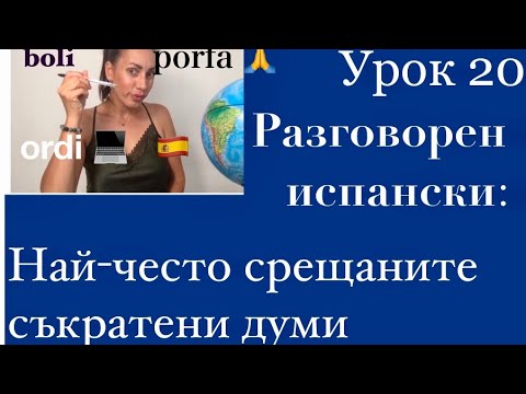 Видео: Урок 20: Разговорен испански език | Най-често срещаните съкратени думи|Los acortamientos en español