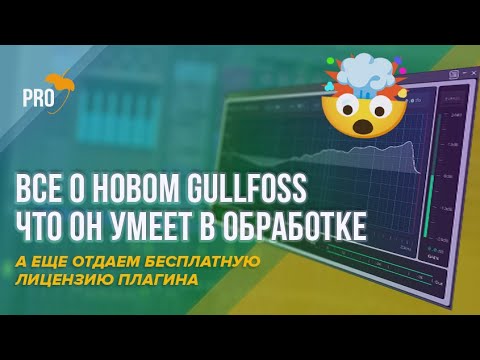 Видео: Новый Gullfoss и что он умеет. Быстрая таблетка в мастеринге и креативная обработка. Free лицензия!