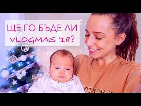 Видео: Vlogmas '18: Вече имаме елха - безопасна за деца