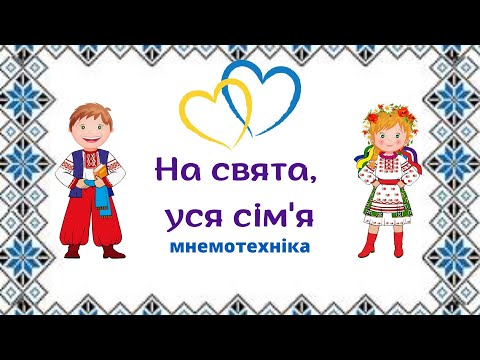 Видео: Вірш "На свята, уся сім'я" | Мнемотехніка | Вірш про вишиванку