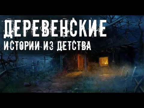 Видео: Деревенские рассказы. Страшные. Мистические. Творческие истории. Хоррор