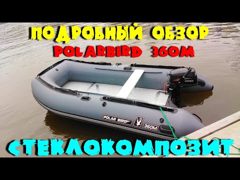 Видео: PolarBird 360M стеклокомпозит. Подробный обзор.