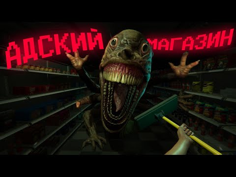 Видео: Адский магазин ( HELLMART )