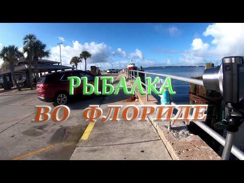 Видео: Рыбалка во Флориде