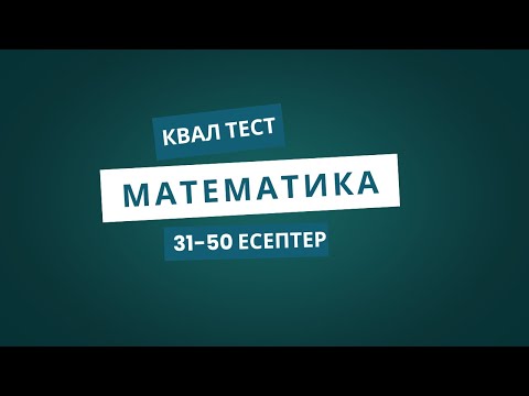 Видео: КВАЛ ТЕСТ | МАТЕМАТИКА ЕСЕПТЕРІН ТАЛДАУ | 31-50 ЕСЕПТЕР | МАТЕМАТИКА 2025 | ЖАҢА НҰСҚА