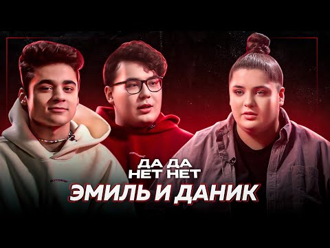Видео: Эмиль и Дикий Даник про доход с YouTube, дружбу с Масленниковым и ЛИГУ | ДаДа — НетНет