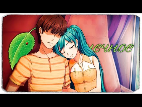 Видео: Бесконечное лето - Мику исчезла! - Булки, Кефир и Рок-н-ролл