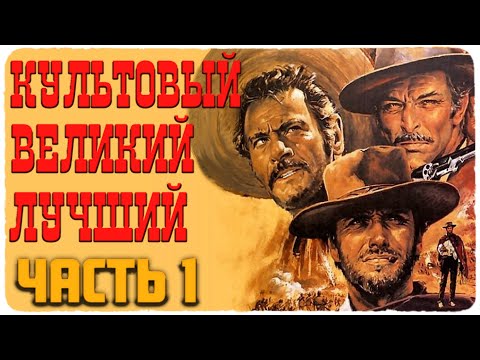 Видео: ХОРОШИЙ ПЛОХОЙ ЗЛОЙ- ЛЮБИМЫЙ ФИЛЬМ ТАРАНТИНО. ВИЗУАЛЬНЫЙ ЯЗЫК ЧАСТЬ 1