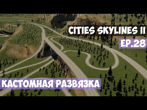 Видео: 🟪 Кастомная развязка l Cities Skylines 2 l EP. 28