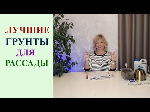 Видео: ЛУЧШИЕ ГРУНТЫ ДЛЯ РАССАДЫ. КАК ВЫРАСТИТЬ ХОРОШУЮ РАССАДУ В ЛЮБОМ ГРУНТЕ. РАБОЧИЕ СОВЕТЫ.