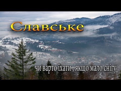 Видео: Славське. Чи варто їхати , якщо мало снігу.