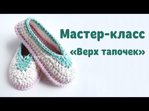 Видео: Верх тапочка от Вязунчиков (Slipper upper part) crochet video tutorial slippers from t-shirt yarn