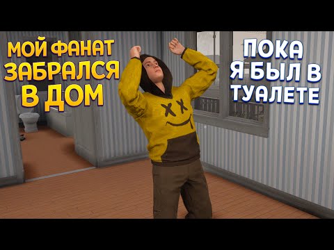 Видео: МОЙ ФАНАТ ЗАБРАЛСЯ В ДОМ! ( Streamer Life Simulator 2 )