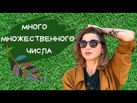 Видео: Много множественного числа