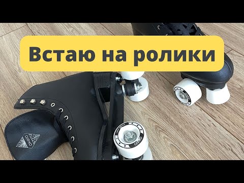Видео: Купила ролики квады. Представление - корова на льду😁