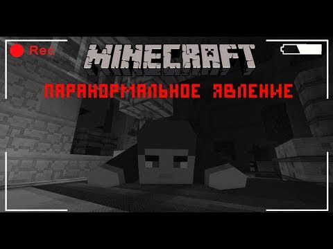 Видео: Паранормальное Явление: Майнкрафт фильм ужасов/ Minecraft фильм ужасов