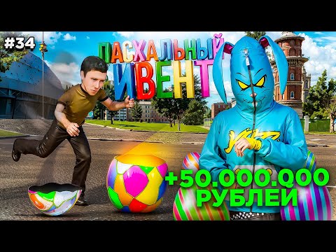 Видео: ПРОШЕЛ ПАСХАЛЬНЫЙ ИВЕНТ и ЗАБРАЛ СКИН за 50 МИЛЛИОНОВ! ПУТЬ БОМЖА #34 в GTA RADMIR