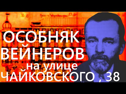 Видео: Доходный дом Петра Петровича Вейнера на улице Чайковского, 38 в Санкт-Петербурге!