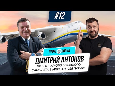 Видео: Антонов Дмитрий: пилот самого большого самолета в мире АН-225 Мрия и АН-124 Руслан | Переговорка #12