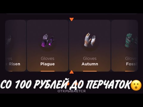 Видео: ПРОВЕРКА НА ЧЕСТНОСТЬ GGSTANDOFF / СО 100 РУБЛЕЙ ДО ПЕРЧАТОК?!😱