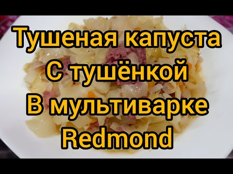 Видео: Тушёная капуста в мультиварке Redmond