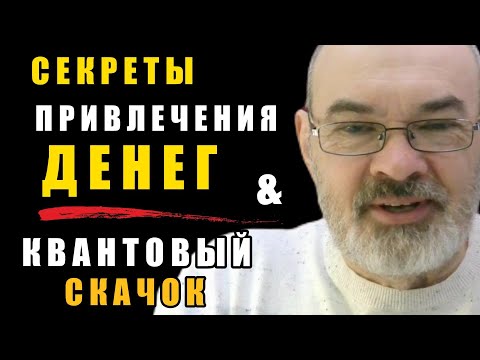 Видео: Привлечение Денег - Секреты Визуализации и Квантовый Скачок