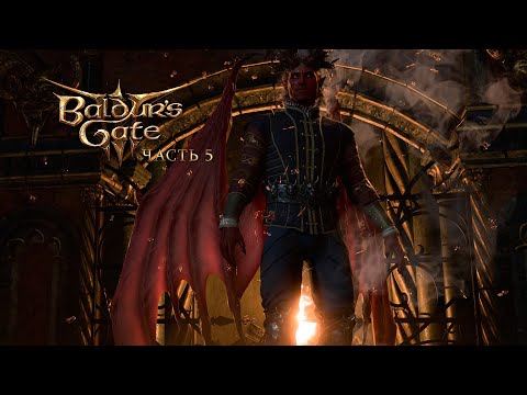 Видео: Baldur's Gate 3 ~ Часть 5