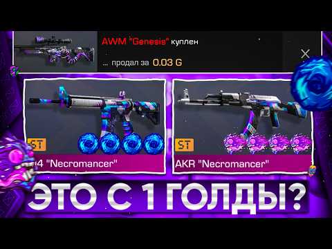 Видео: 😱ТРЕЙД с 1 ГОЛДЫ - 1 ЧАС! | ТРЕЙД В СТАНДОФФ 2