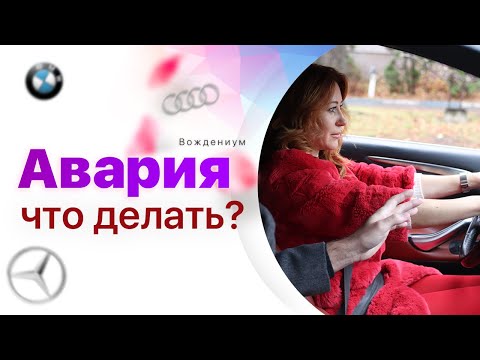 Видео: ДТП. Что делать, если попал в аварию. Долой страх вождения!