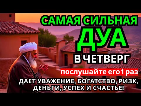 Видео: САМАЯ СИЛЬНАЯ Дуа в четверг Все желания сбываются! #дуа