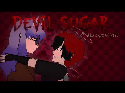 Видео: ЧТО ПО КАНАЛУ DEVIL SUGAR //UpturnedWorld Story//