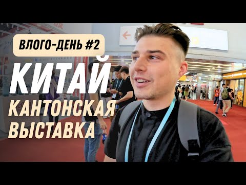 Видео: Это была ошибка... Что НЕ надо делать на выставке в Китае?