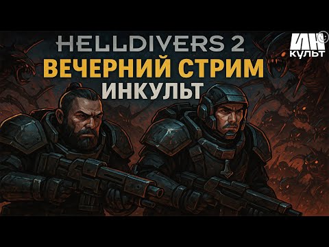 Видео: ИНКульт: Helldivers 2 — Коля, Игорь и Друзья Штурмуют Hive Worlds!