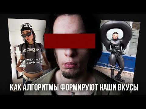 Видео: Как ТИК ТОК РАЗРУШАЕТ Моду и Твою Индивидуальность