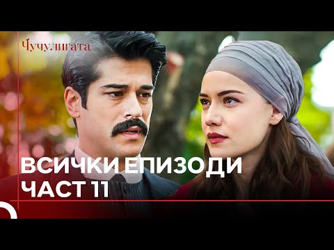 Видео: Чучулигата Всички Епизоди | Част 11
